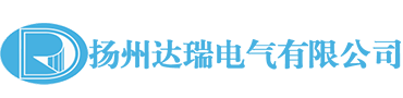 揚(yáng)州達(dá)瑞電氣
